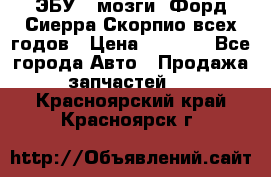 ЭБУ ( мозги) Форд Сиерра Скорпио всех годов › Цена ­ 2 000 - Все города Авто » Продажа запчастей   . Красноярский край,Красноярск г.